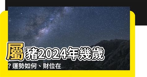 豬年次|屬豬年份｜2024年幾歲？屬豬出生年份+歲數一